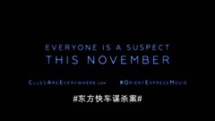 影視原聲 - 電影<東方快車謀殺案>中文版預告片1