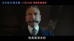 影視原聲 - 電影<東方快車謀殺案>中文劇場版預告