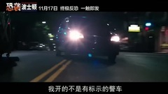 影視原聲 - 恐襲波士頓 拍攝花絮:暗巷槍戰特輯