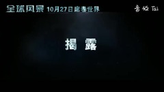 影視原聲 - 全球風暴 預告片:災難回放宣傳片