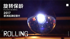 旋轉保齡2017歐洲巡演紀錄片《ROLLING》