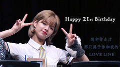 俞定延21歲生日快樂