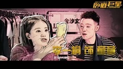 影視原聲 - 臥底巨星 "超豪華陣容"預告