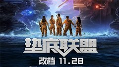 電影《墊底聯盟》