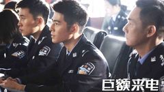 《巨額來電》先導預告