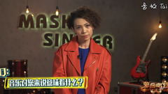 《蒙面唱將》陳潔儀:要想進步就不能去享受