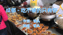  - 趙雷《成都》神改編《成都，吃不夠的只有你》