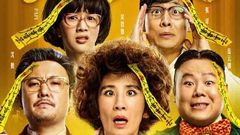 電影《妖妖鈴》喜劇聯盟特輯