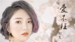 愛不枉