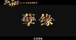 影視原聲 - 電音<天生不對>11.10 "開光"周渝民薛凱琪爆笑結緣