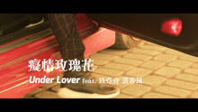  - 癡情玫瑰花-under lover