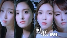  - ivi-臥底(官方mv)
