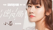 小蒼 - 小蒼 - 逆風局 電影《墊底聯盟》推廣曲