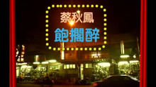  - 飽擱醉-蔡秋鳳