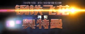 影視原聲 - 電影<再見奧特曼>曝情感預告 奧特曼子女相殘痛心吶喊