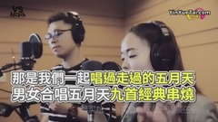 五月天男女合唱經典串燒!唱的是青春不是歌!
