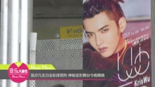 吳亦凡 - 吳亦凡生日會彩排預熱