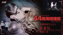  - 90后新勢力歌手吳莫愁“造作”來襲