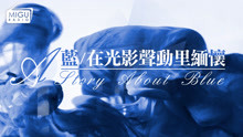  - 走進法國導演奇士勞斯基的光影世界