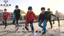  - YHBOYS日常：樂華少年《Down in the DM》舞蹈
