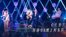 騰格爾 & 坡上村樂隊 - 天堂