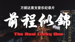 萬妮達《前程似錦》音樂紀錄片