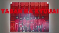 AKB48 - 野蠻な求愛