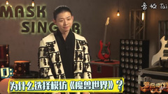 《蒙面唱將》霍尊揭面采訪2.