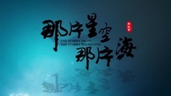 影視原聲 - 電視劇<星空海2>特效化妝特輯 馮紹峰鮫人造型公開