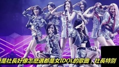 (油管搬運)3大公司都重女輕男?只有四代女團