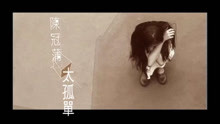  - 太孤單-陳冠蒲