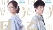 黃雅莉 - 我的光 網劇《你好，舊時光》主題曲