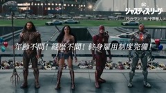 影視原聲 - 映畫『ジャスティス?リーグ』ヒーロー求人動畫