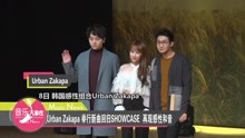 Urban Zakapa回歸Showcase
