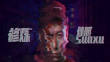 孫旭 - 修煉