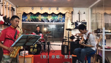  - 剛退伍回來，兄弟薩克斯吹奏一首《默》感動全場