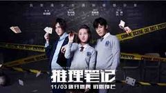 《推理筆記》“初露鋒芒”版預告