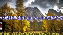45首經典金曲,60、70、80后的美好記憶!