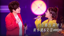 黃小琥 & 文潔 - 沒那么簡單 - 不凡的改變現場 17/11/12