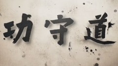 <功守道>2017年馬云主演首部微電影