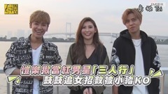 愷樂揪當紅男星「三人行」 鼓鼓追女招數被小豬KO
