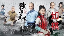 陳翔 - 如棋(歌詞版) 電視劇《獨步天下》片頭曲
