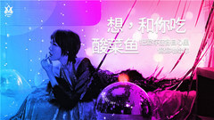 想,和你吃酸菜魚
