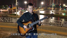  - 有流浪街頭的感覺，聽小哥獨奏一首《光輝歲月》深有感觸