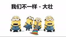  - 小黃人版《我們不一樣》