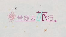  - 動畫版《帶你去旅行》
