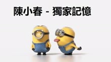  - 小黃人版《獨家記憶》