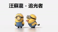  - 小黃人版《追光者》