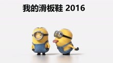  - 小黃人版《我的滑板鞋2016》