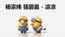  - 小黃人版《涼涼》